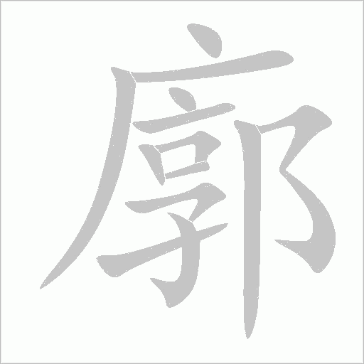 廓字动态笔顺演示
