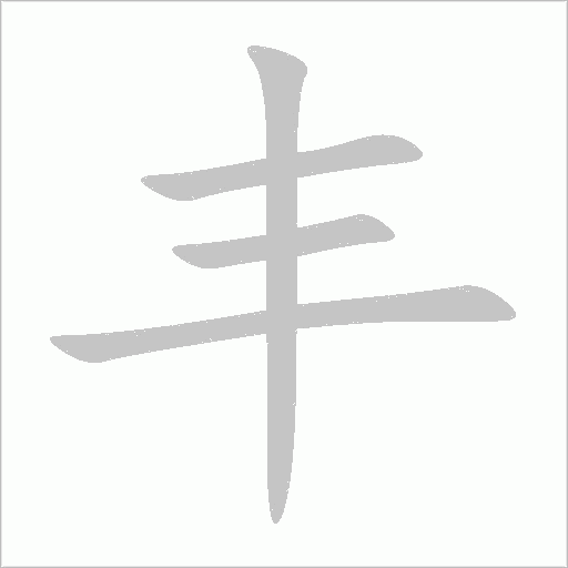 丰字动态笔顺演示