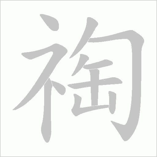 祹字动态笔顺演示