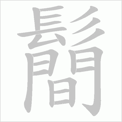 鬝字动态笔顺演示