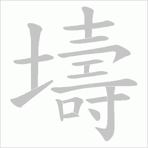 壔字动态笔顺演示