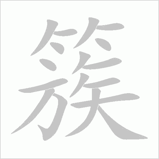 簇字动态笔顺演示