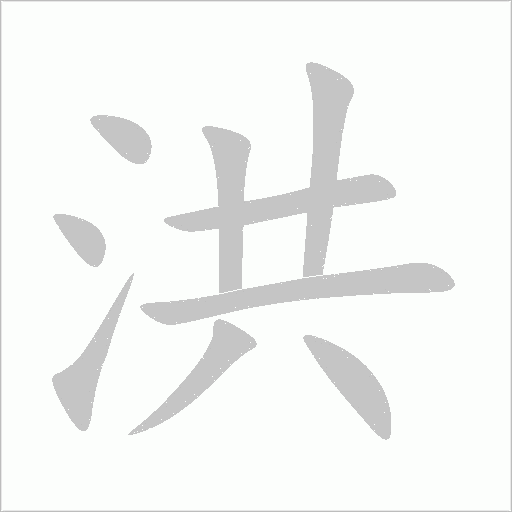 洪字动态笔顺演示