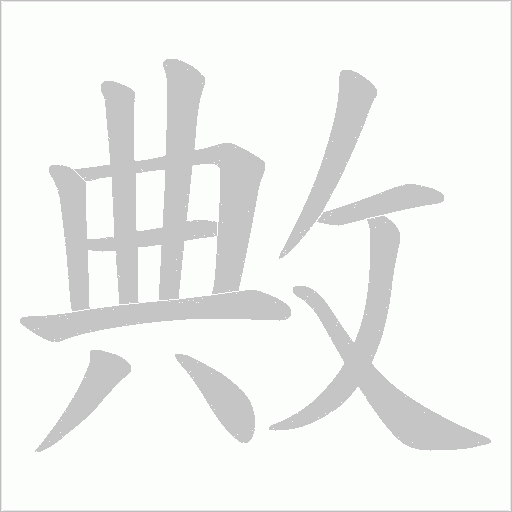 敟字动态笔顺演示