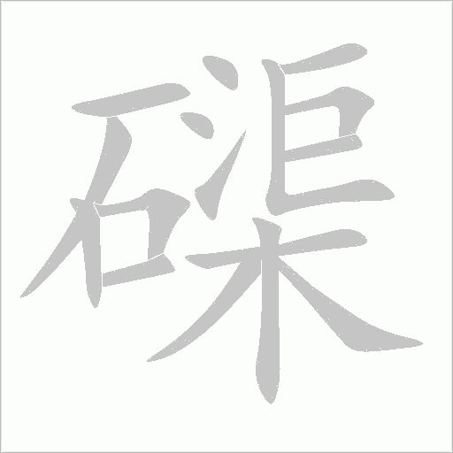 磲字动态笔顺演示
