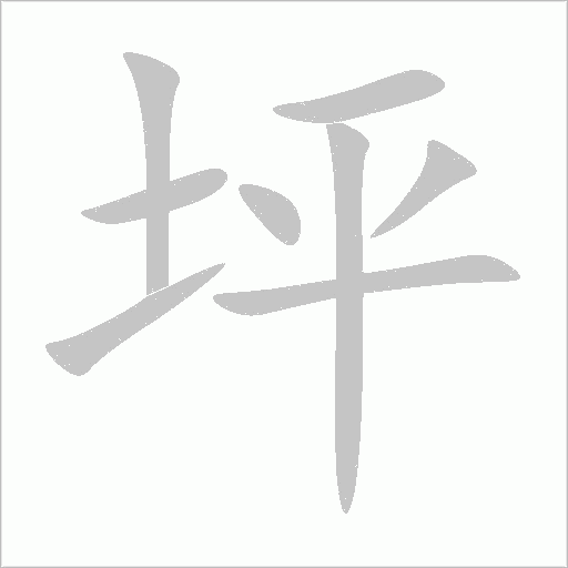 坪字动态笔顺演示