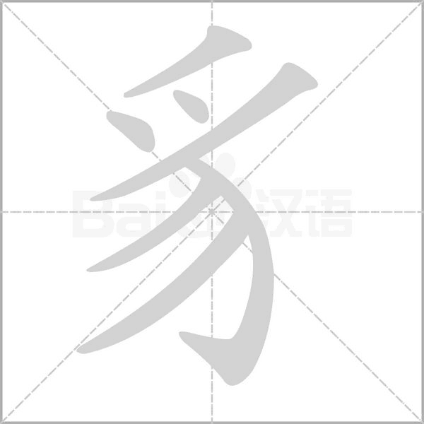 豸字动态笔顺演示