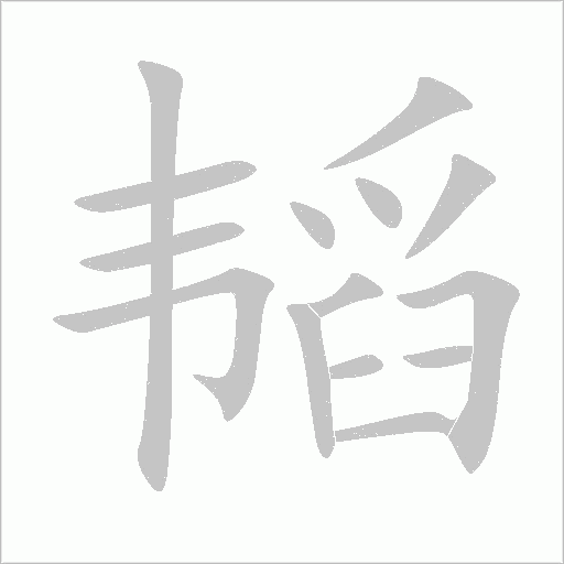 韬字动态笔顺演示