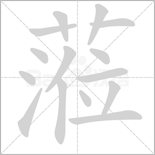 蒞字动态笔顺演示