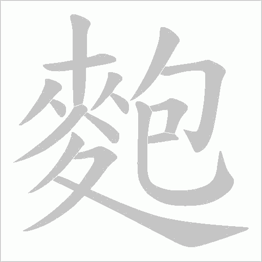麭字动态笔顺演示