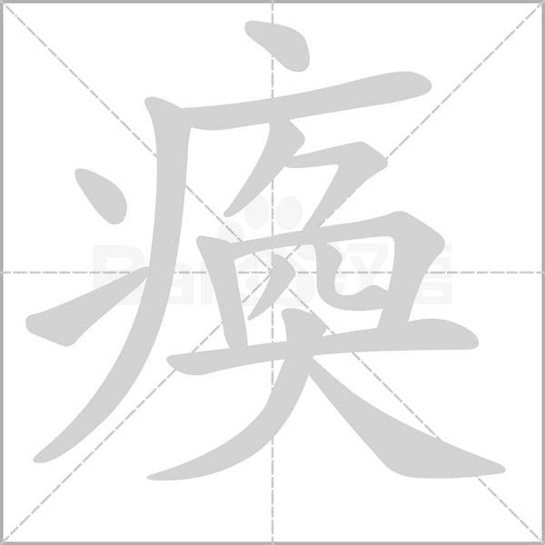 瘓字动态笔顺演示