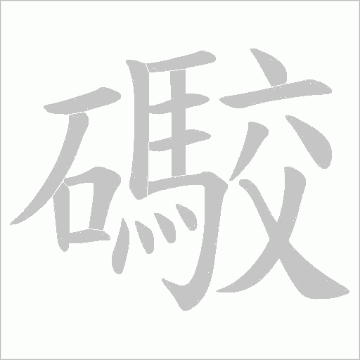礮字动态笔顺演示