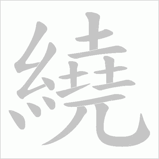 繞字动态笔顺演示
