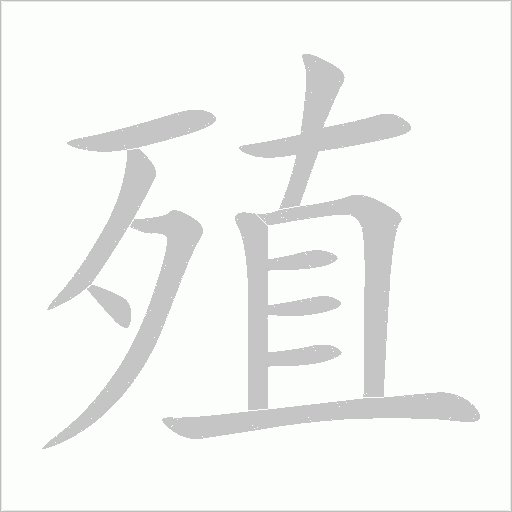 殖字动态笔顺演示