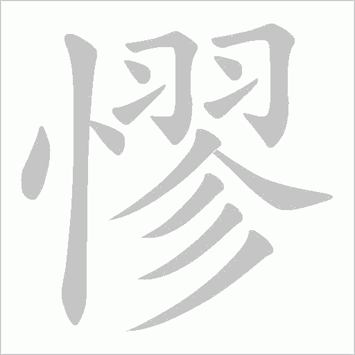 憀字动态笔顺演示
