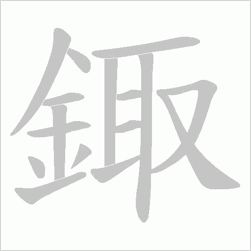 鋷字动态笔顺演示