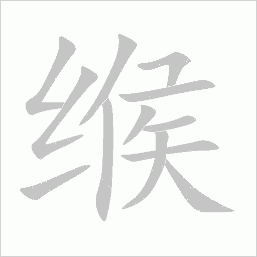 缑字动态笔顺演示