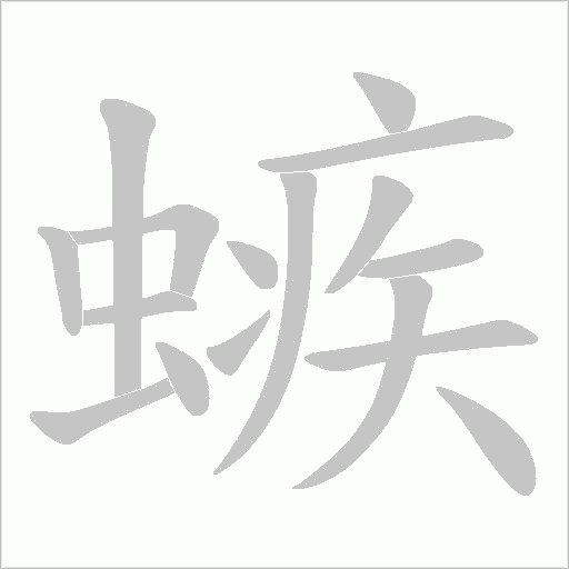 螏字动态笔顺演示