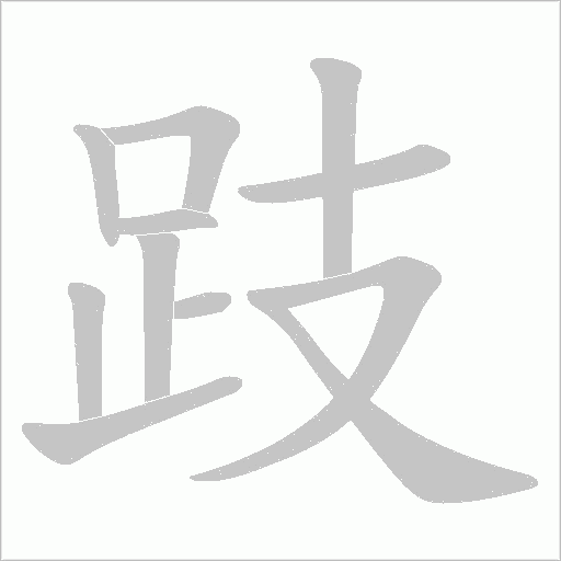 跂字动态笔顺演示
