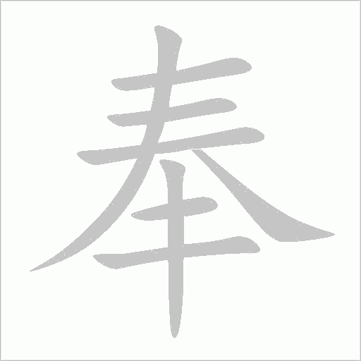奉字动态笔顺演示