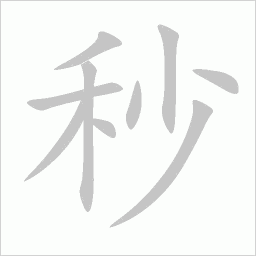 秒字动态笔顺演示