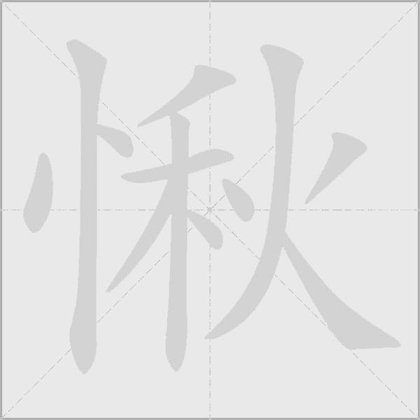 愀字动态笔顺演示