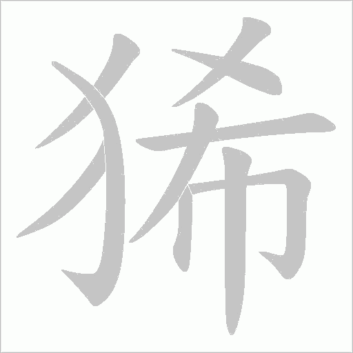 狶字动态笔顺演示