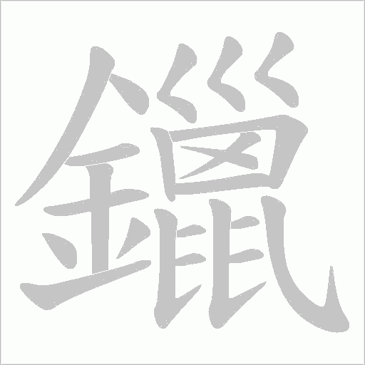 鑞字动态笔顺演示