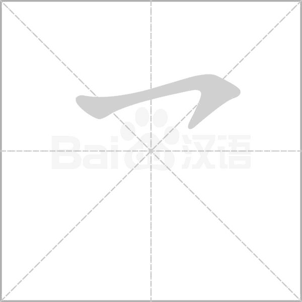 乛字动态笔顺演示