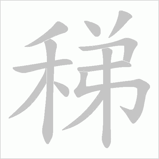 稊字动态笔顺演示