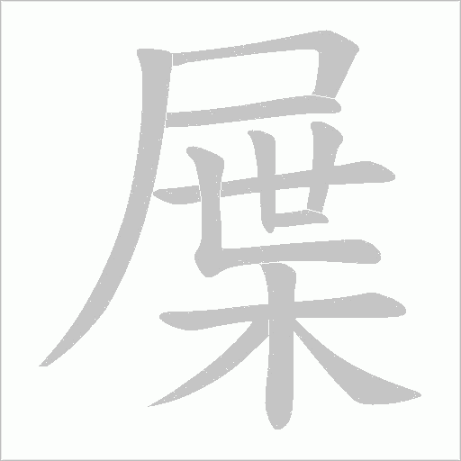 屟字动态笔顺演示