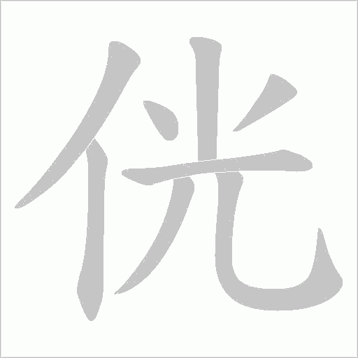 侊字动态笔顺演示