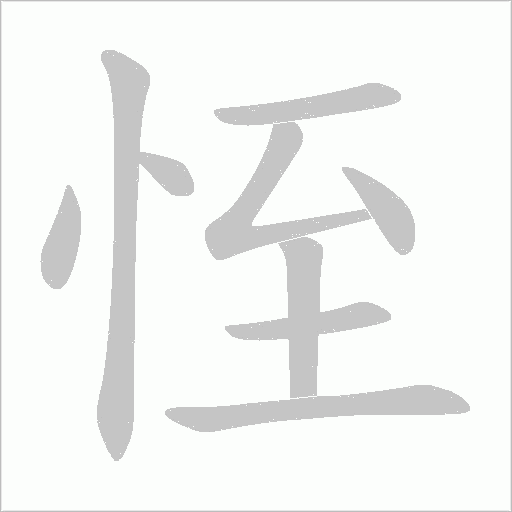 恎字动态笔顺演示