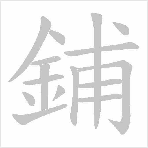 鋪字动态笔顺演示