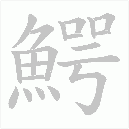 鰐字动态笔顺演示