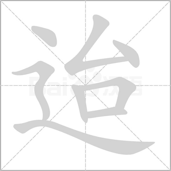 迨字动态笔顺演示