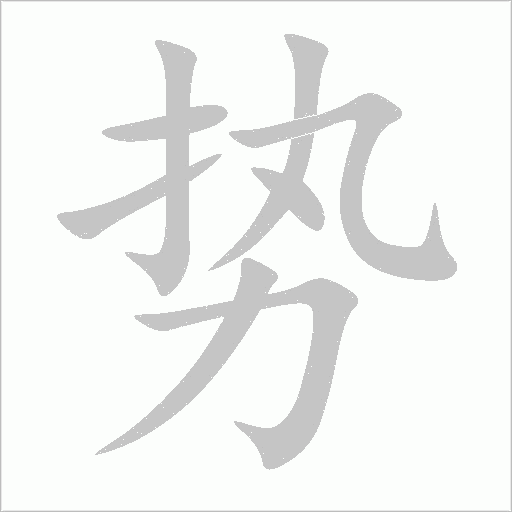 势字动态笔顺演示