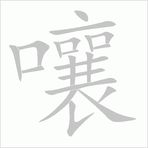 嚷字动态笔顺演示