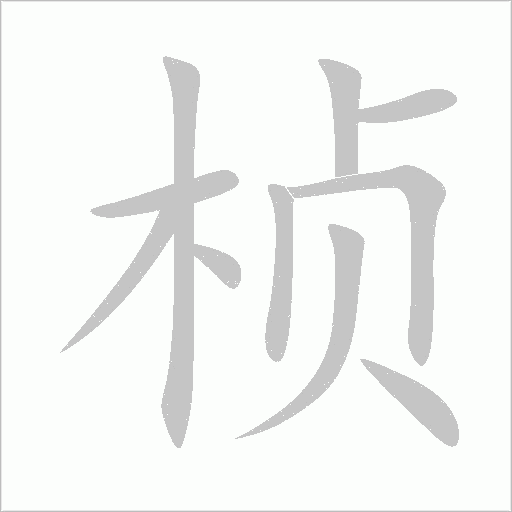 桢字动态笔顺演示