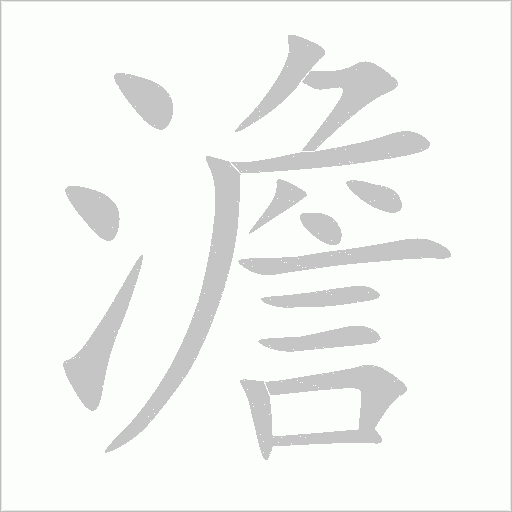 澹字动态笔顺演示