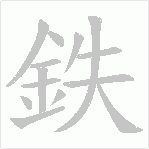 鉄字动态笔顺演示