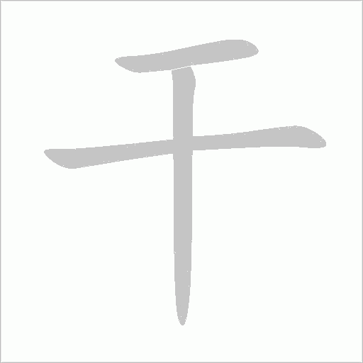 干字动态笔顺演示