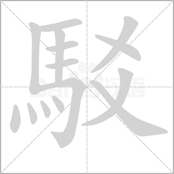 駁字动态笔顺演示