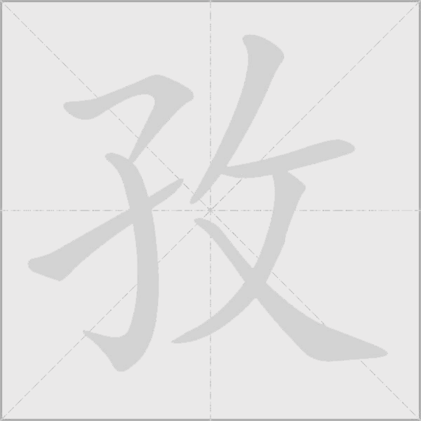 孜字动态笔顺演示
