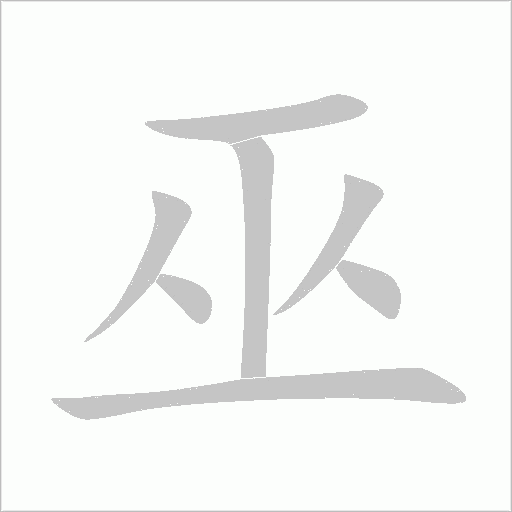巫字动态笔顺演示