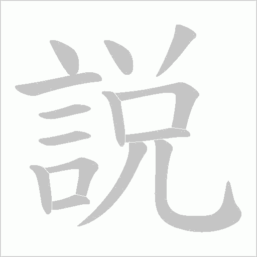 説字动态笔顺演示