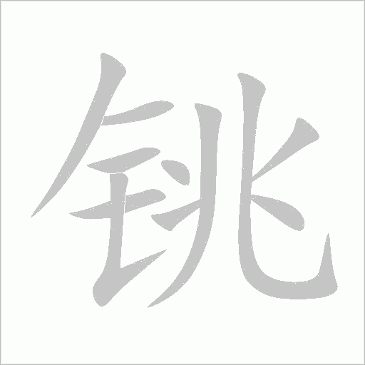 铫字动态笔顺演示