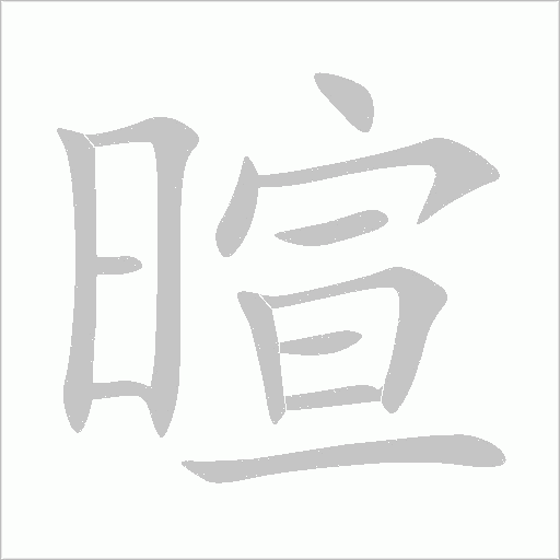 暄字动态笔顺演示