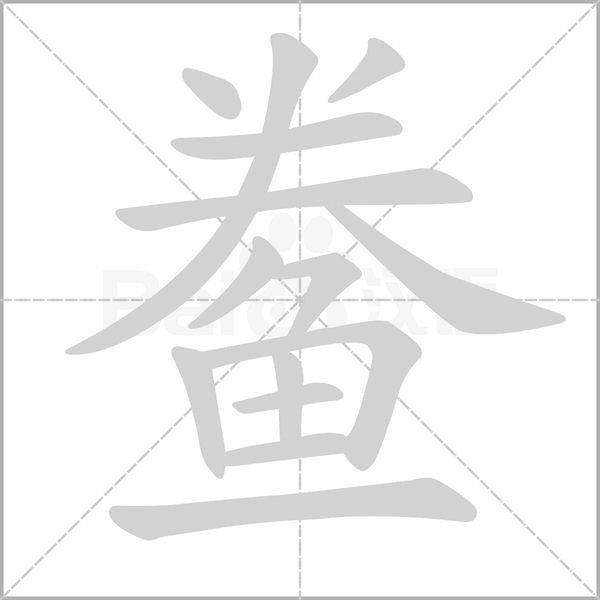 鲞字动态笔顺演示