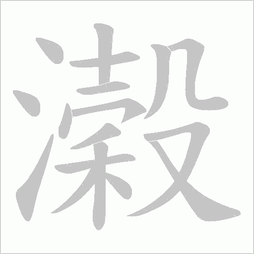 濲字动态笔顺演示